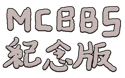 MCBBS纪念版